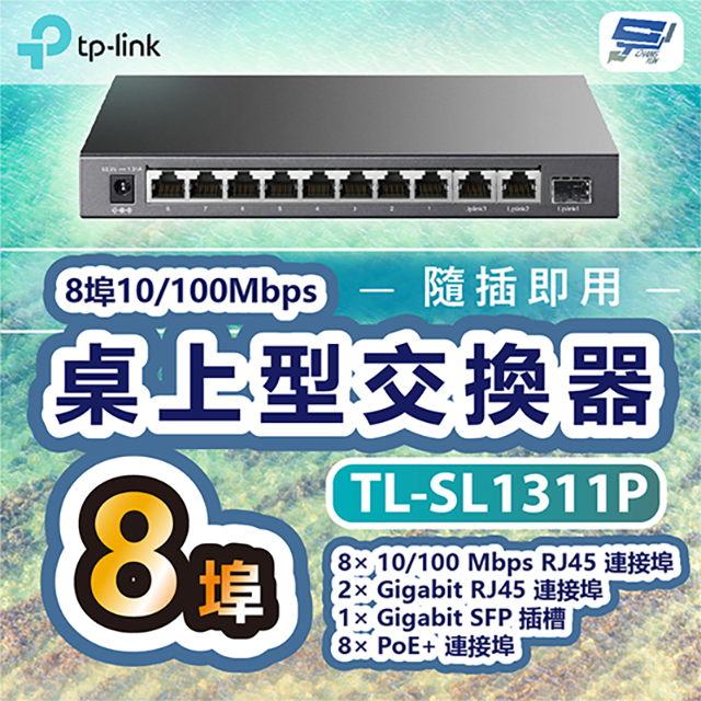 TP-LINK TL-SL1311P 8埠10/100Mbps+3埠Gigabit桌上型交換器 +8埠PoE+