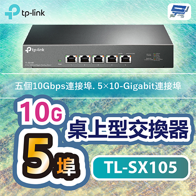 TP-LINK TL-SX105 5埠10G桌上型交換器