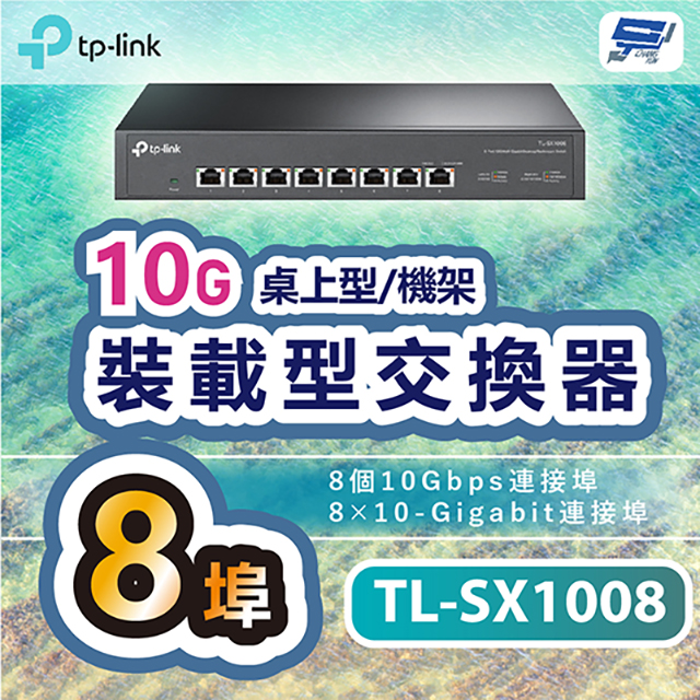 TP-LINK TL-SX1008 8埠10G桌上型/機架裝載型交換器