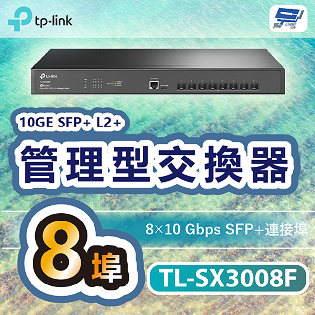 TP-LINK TL-SX3008F JetStream 8埠10GE SFP+ L2+管理型交換器
