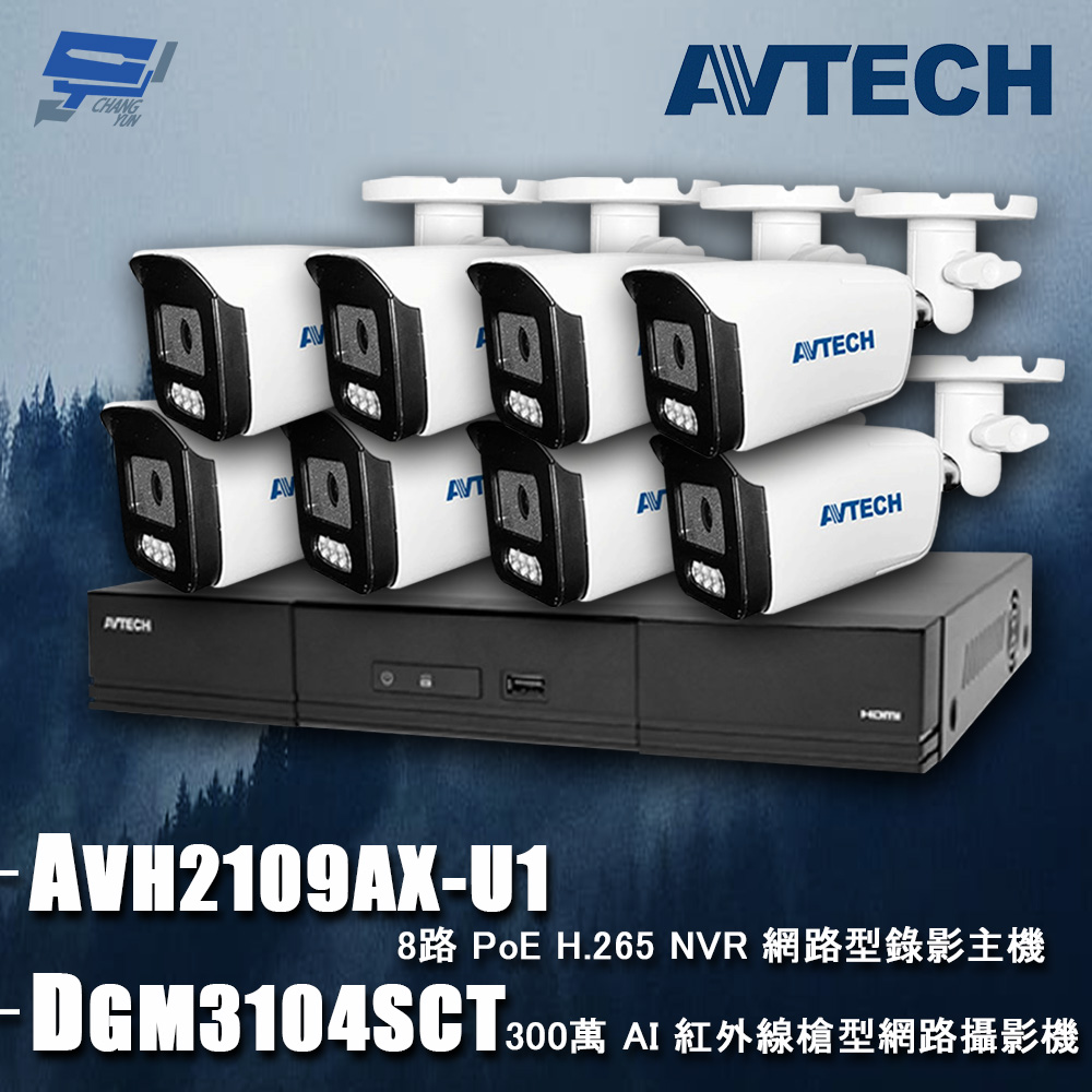 AVTECH陞泰組合 AVH2109AX-U1 8路 主機+DGM3104SCT 3MP 網路槍型攝影機*8