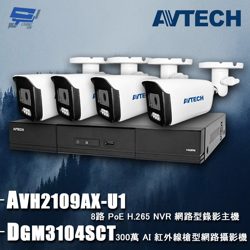 AVTECH陞泰組合 AVH2109AX-U1 8路 主機+DGM3104SCT 3MP 網路槍型攝影機*4