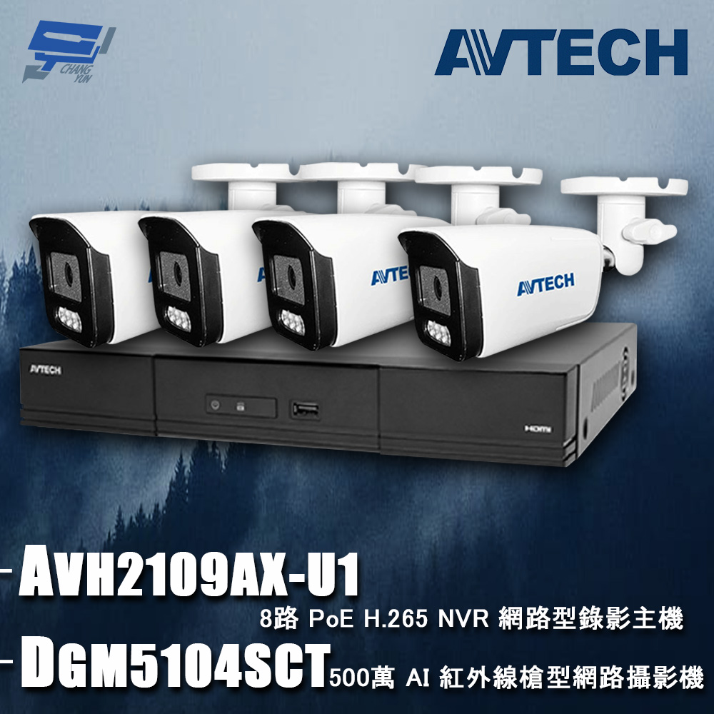 AVTECH陞泰組合 AVH2109AX-U1 8路 主機+DGM5104SCT 5MP 網路槍型攝影機*4