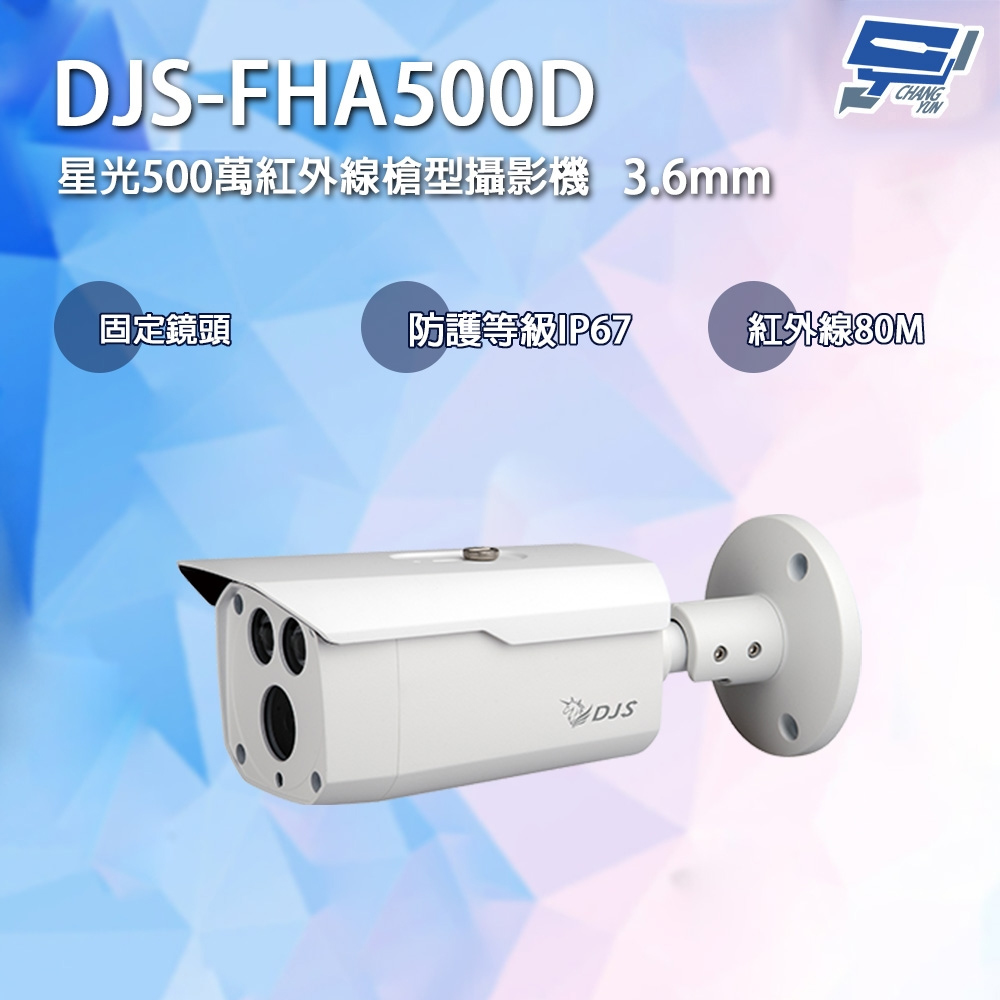 DJS-FHA500D 星光500萬紅外線槍型攝影機