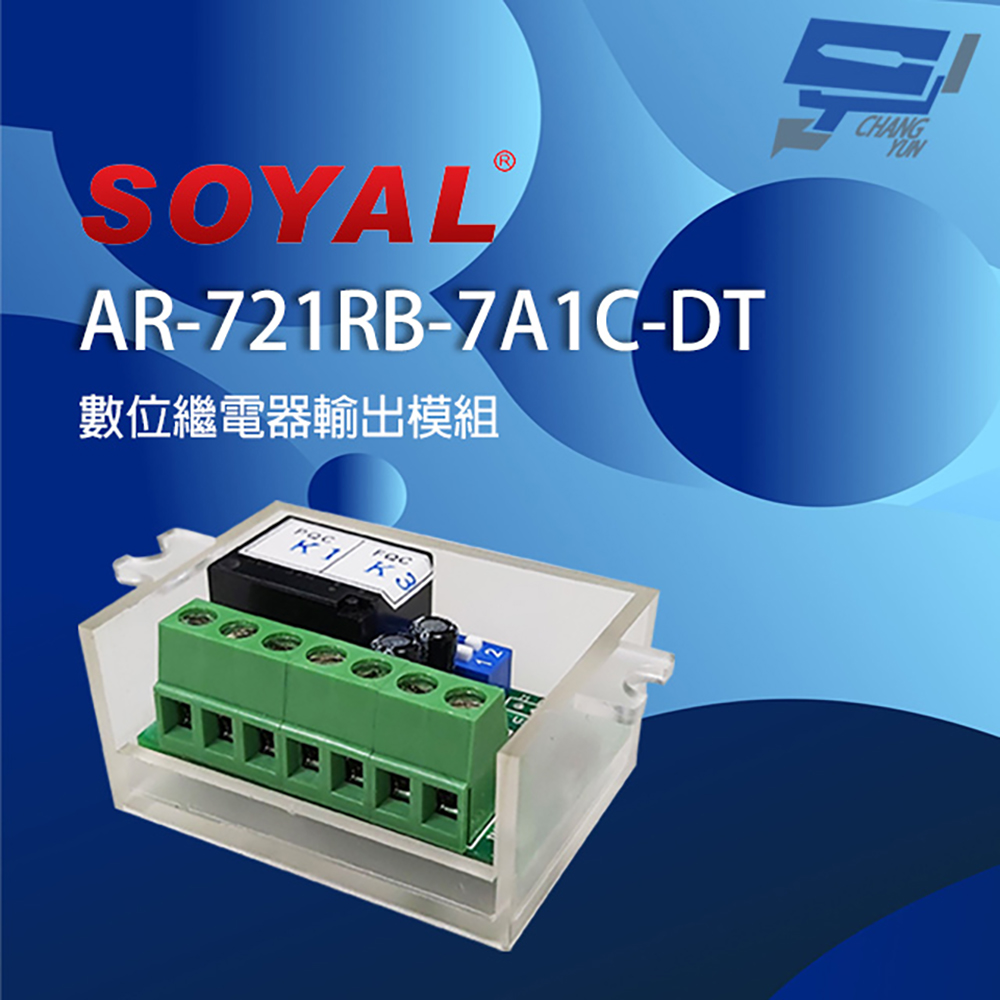 SOYAL AR-721RB(AR-721RB-7A1C-DT) 數位繼電器輸出模組 延遲型繼電器模組
