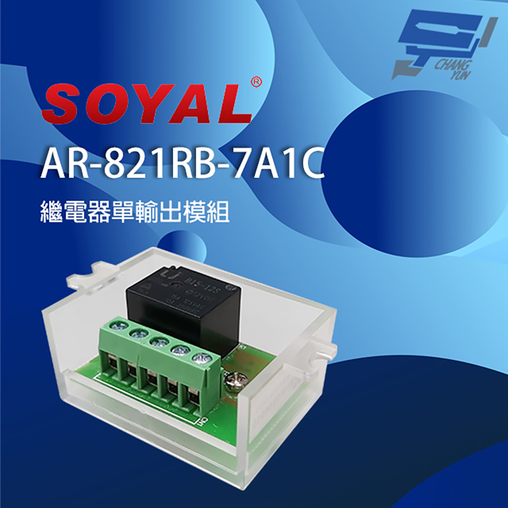 SOYAL AR-821RB(AR-821RB-7A1C) 單輸出 繼電器輸出模組 支援低觸發