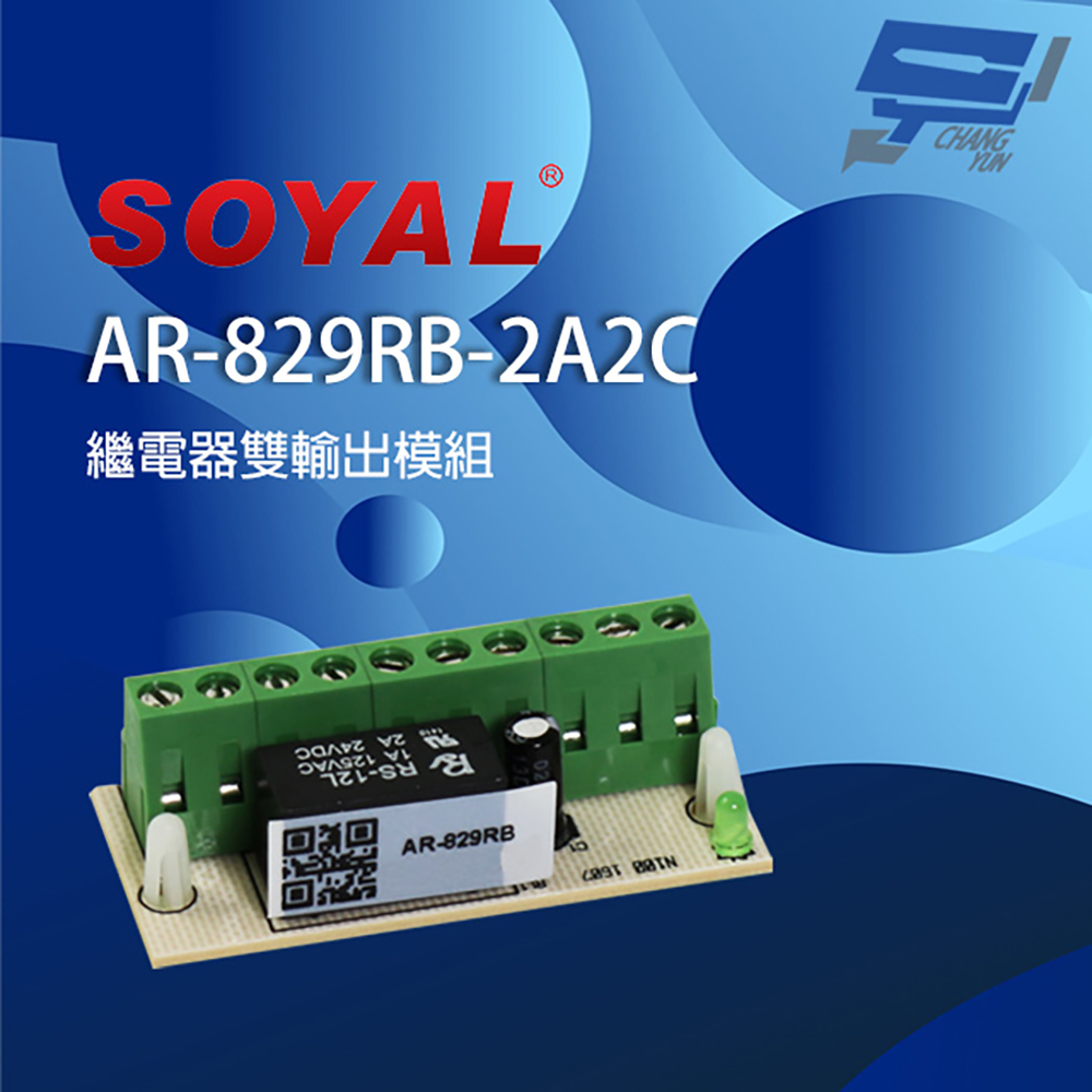 SOYAL AR-829RB(AR-829RB-2A2C) 雙輸出 繼電器輸出模組 內建二端口繼電器