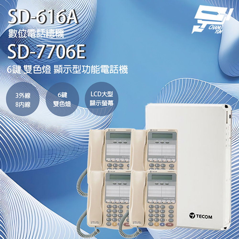 東訊話機組合 SD-616A 3外線/8內線 數位電話總機+SD-7706E 6鍵 顯示型話機*4