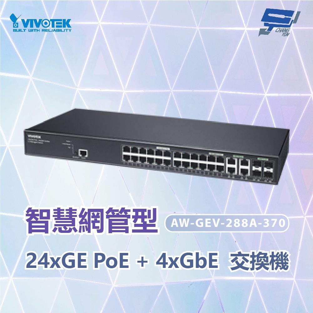 VIVOTEK 晶睿 AW-GEV-288A-370管理型PoE交換器