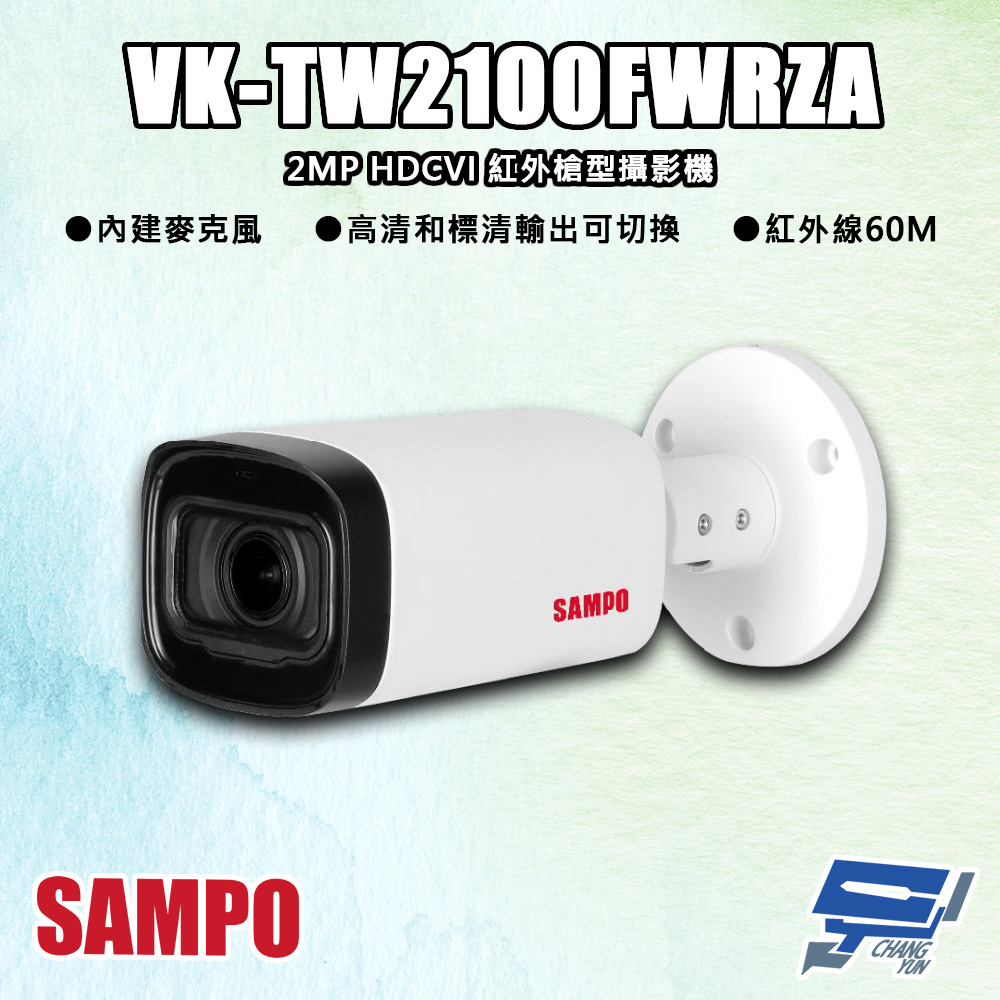 SAMPO聲寶 VK-TW2100FWRZA 200萬 HDCVI 紅外槍型攝影機 內建麥克風 紅外線60M