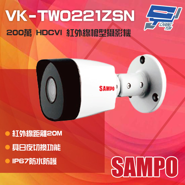 SAMPO聲寶 VK-TW0221ZSN 200萬 HDCVI 紅外槍型攝影機