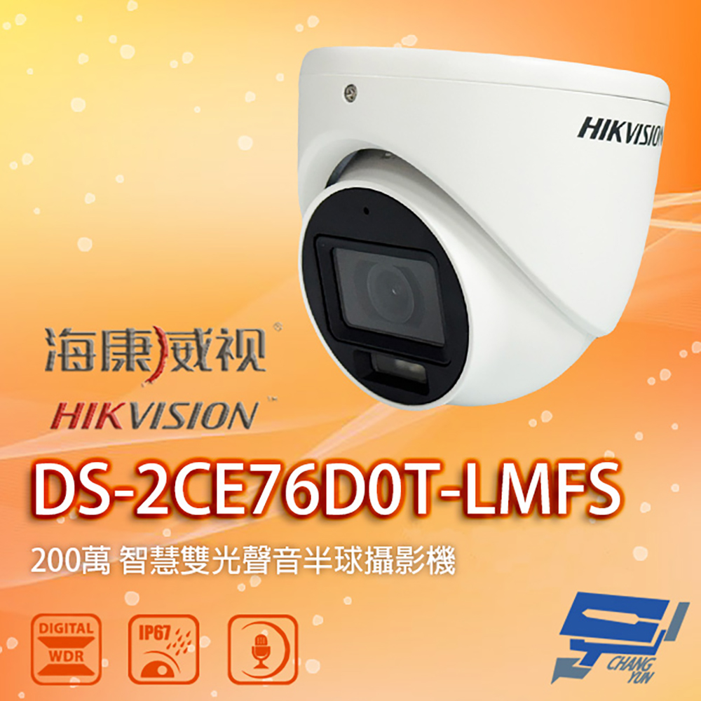 海康 DS-2CE76D0T-LMFS 200萬 智慧雙光聲音半球攝影機 內建麥克風 紅外線30M