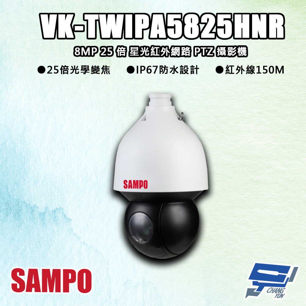 SAMPO聲寶 VK-TWIPA5825HNR 800萬 25倍 星光 紅外線網路 PTZ 攝影機