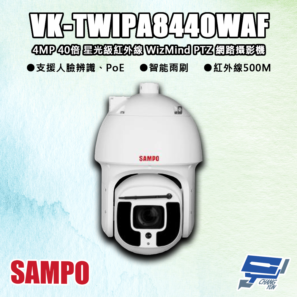 SAMPO聲寶 VK-TWIPA8440WAF 400萬 40倍 星光級 紅外線 PTZ 網路攝影機