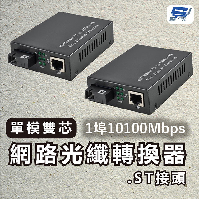 1埠10100Mbps單模雙芯網路光纖轉換器.ST接頭