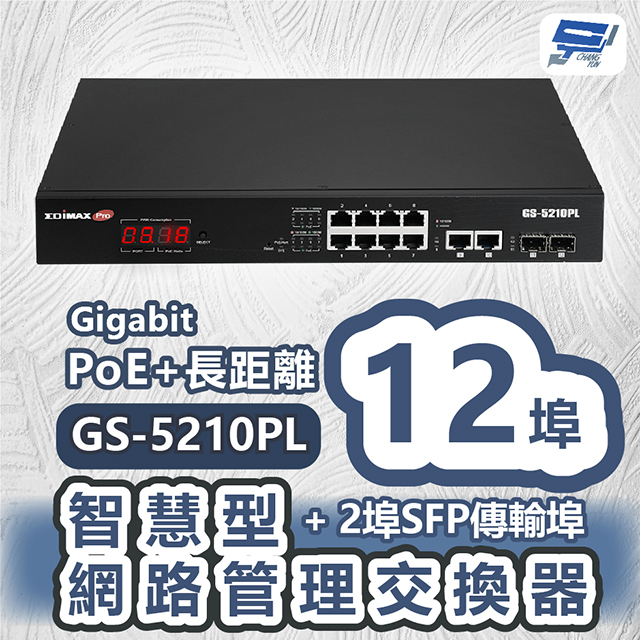 GS-5210PL視訊監控PoE+長距離12埠Gigabit智慧型網路管理交換器+2埠SFP傳輸埠