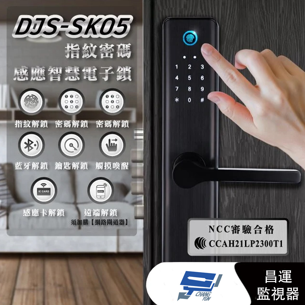 DJS-SK05 指紋密碼感應智慧電子鎖 飯店鎖 電子門鎖 密碼鎖 指紋密碼鑰匙 藍芽 感應開鎖