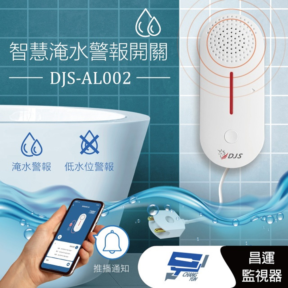 DJS-AL002 智慧淹水警報開關 缺水警報開關 淹水手機推播通知 近端遠端淹水警報