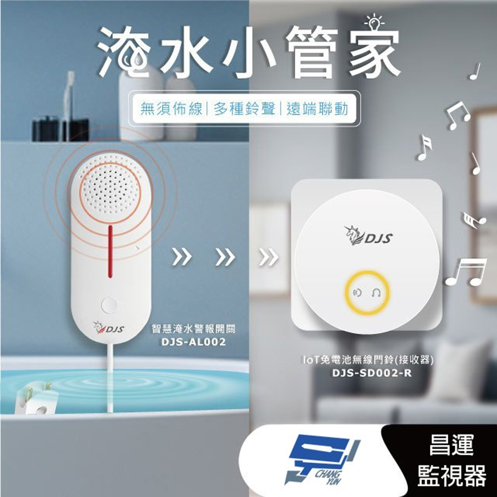 DJS-AL002+DJS-SD002-R 淹水小管家 淹水警報組合 淹水手機推播通知 近端遠端警報響鈴