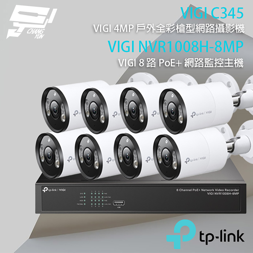 TP-LINK組合 VIGI NVR1008H-8MP 8路主機+VIGI C345 全彩槍型網路攝影機*8