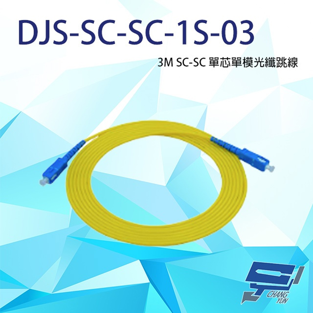 DJS-SC-SC-1S-03 SC-SC 3M 單芯單模光纖跳線