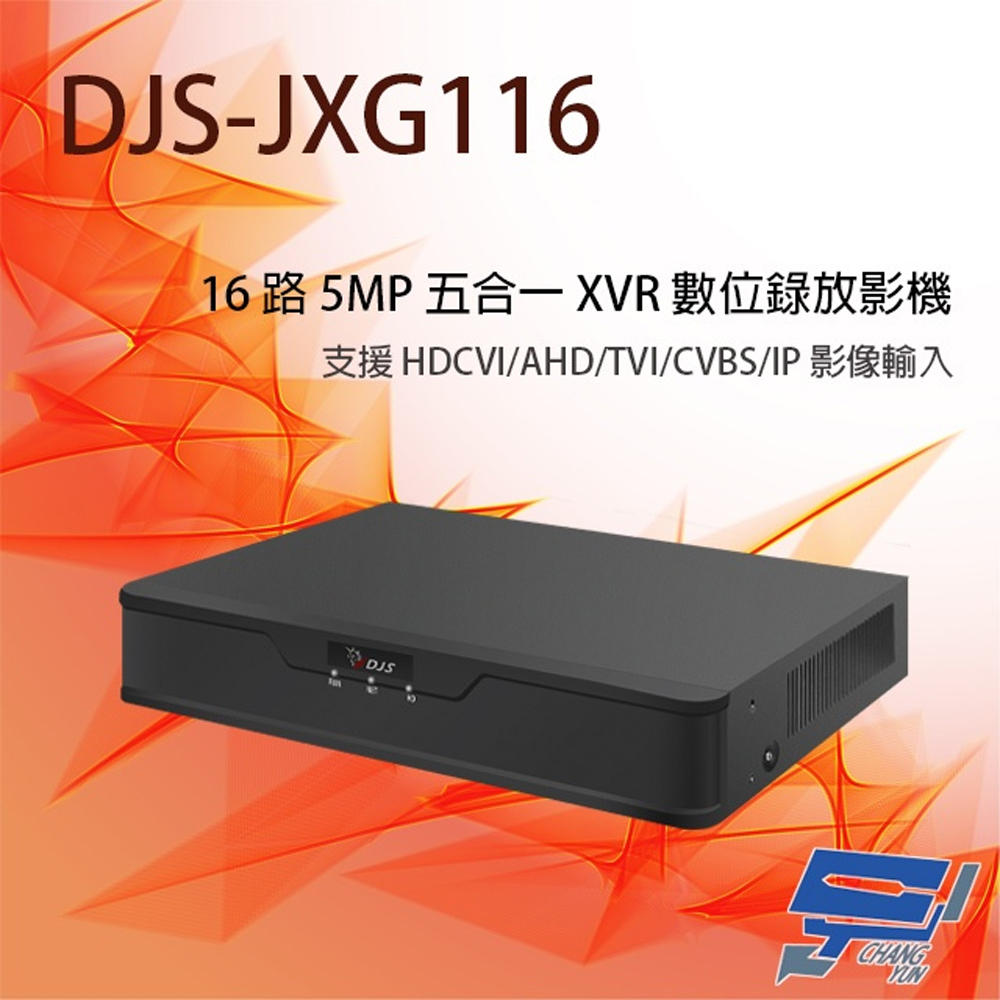 DJS-JXG116 16路 H.265 五合一 5MP XVR 數位錄放影機