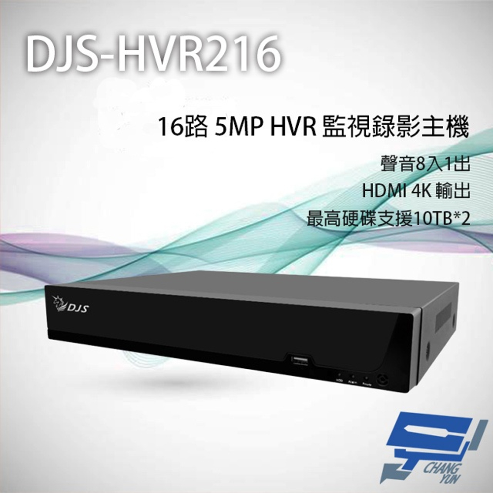 DJS-HVR216 16路 5MP HVR 監視器主機 支援雙硬碟 聲音8入1出
