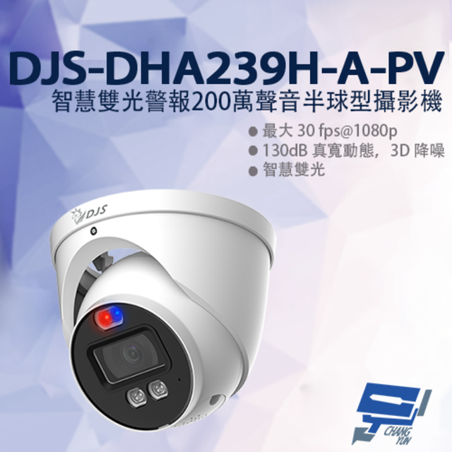 DJS-DHA239H-A-PV 智慧雙光警報200萬聲音半球型攝影機 監視器 暖光紅外線40M