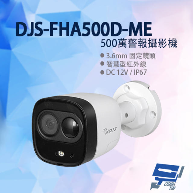 DJS-FHA500D-ME 500萬警報攝影機 嚇阻攝影機 監視器 智慧型紅外線 紅外線30M