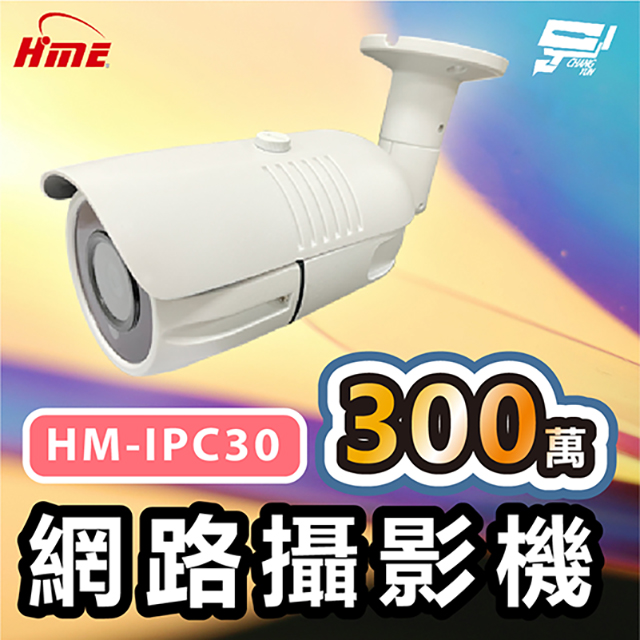 環名HME HM-IPC30 300萬網路攝影機 ICR紅外濾光片自動切換 24小時日夜監控 有效偵測距離30M