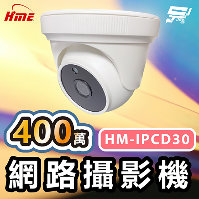 環名HME HM-IPCD30 400萬網路攝影機 ICR紅外濾光片自動切換 24小時日夜監控 有效偵測距離30M