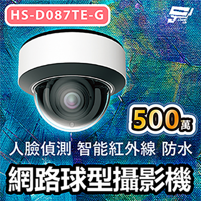 昇銳 HS-D087TE-G 500萬人臉偵測智慧紅外線防水網路球型攝影機 數位降噪真實寬動態日夜功能 IP67