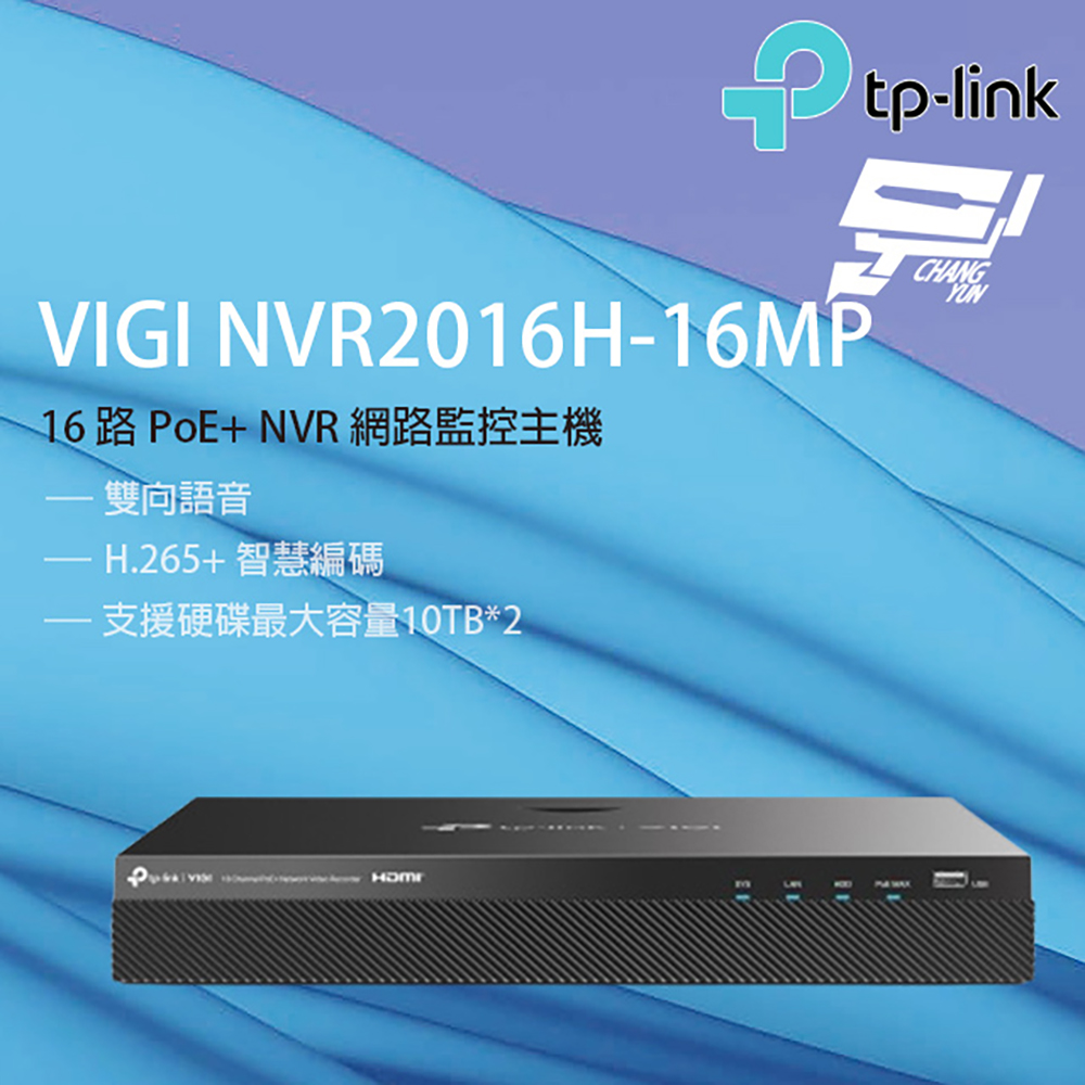 TP-LINK VIGI NVR2016H-16MP 16路 網路監控主機 監視器主機 (NVR)