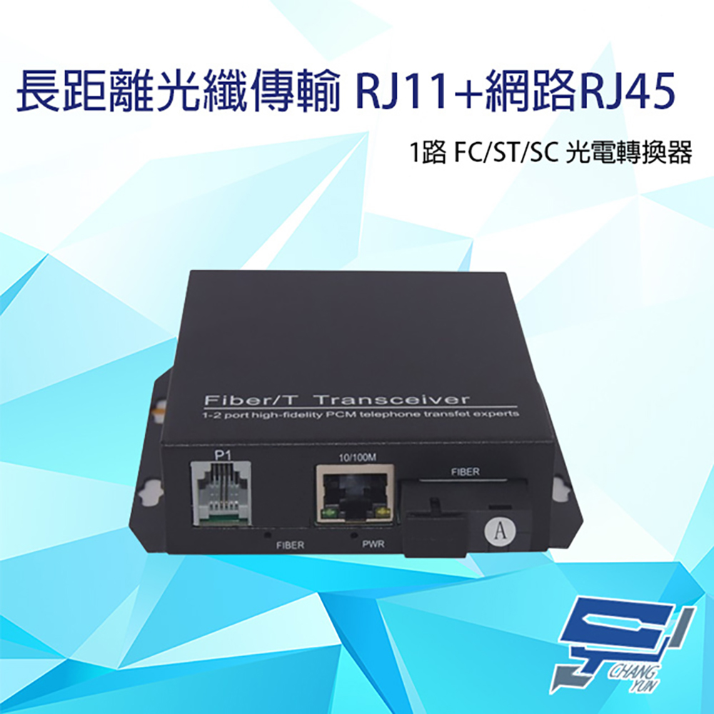 1路 RJ11(RJ-11)電話+網路RJ45(RJ-45) FC/ST/SC光電轉換器 臺灣製