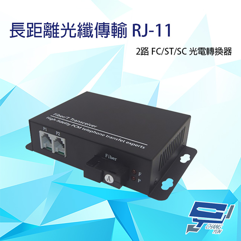 2路 RJ11(RJ-11) 電話 FC/ST/SC 光電轉換器 電話光纖轉換器 台灣製