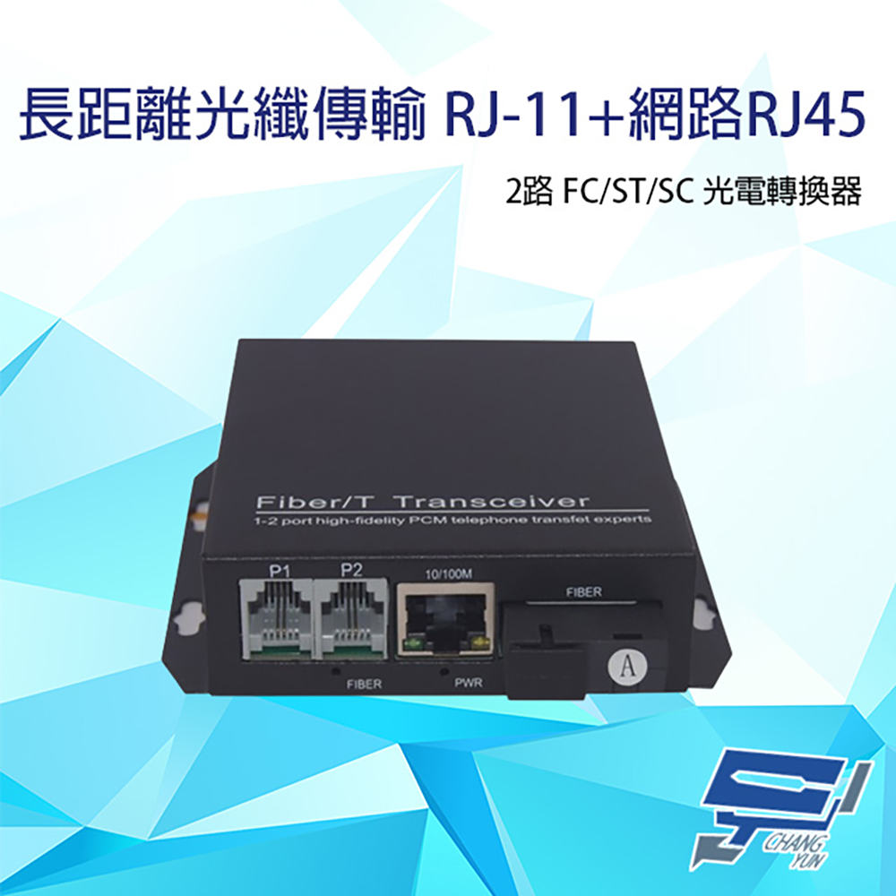 2路 RJ11(RJ-11)電話+網路RJ45(RJ-45) FC/ST/SC光電轉換器 臺灣製