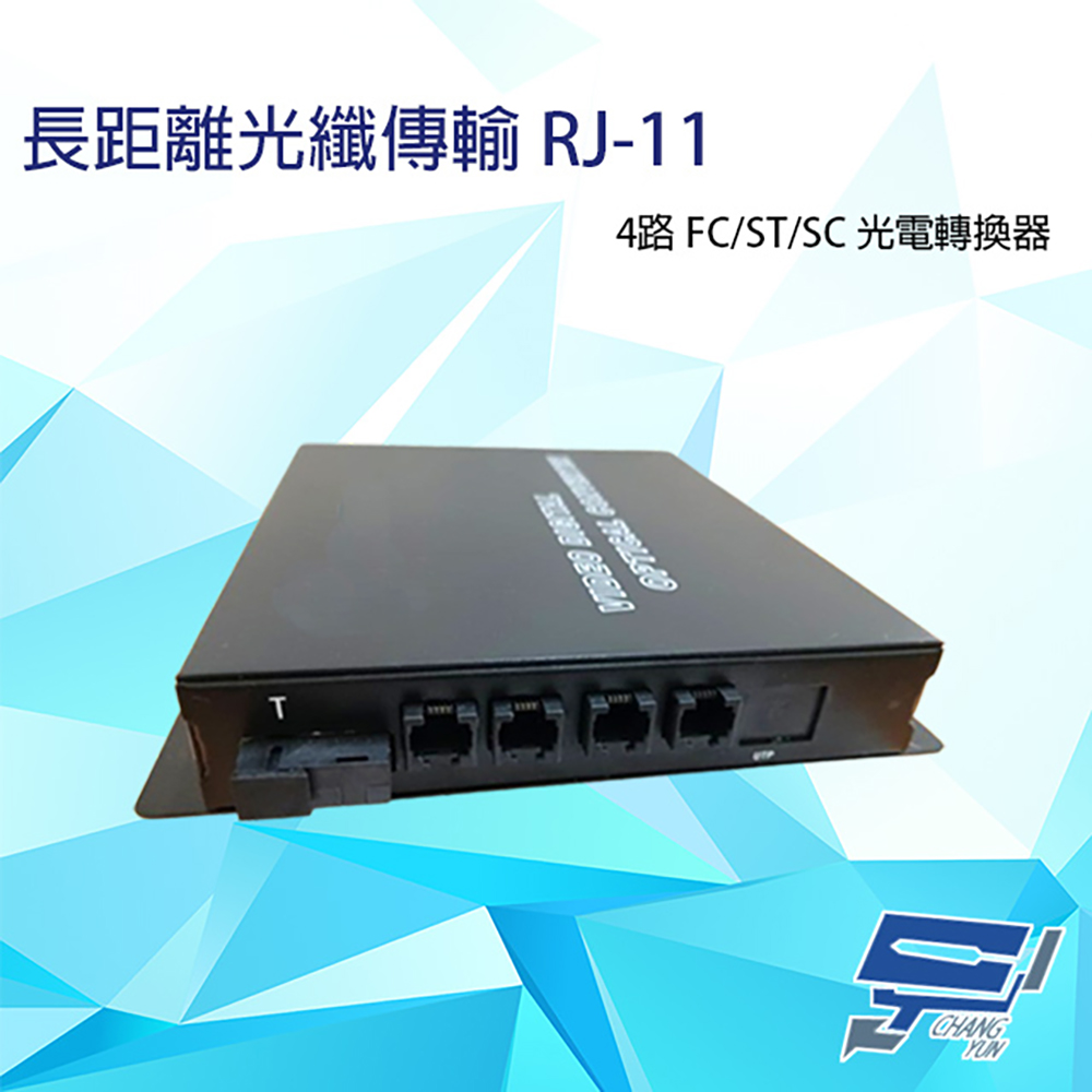 4路 RJ11(RJ-11) 電話 FC/ST/SC 光電轉換器 電話光纖轉換器 台灣製