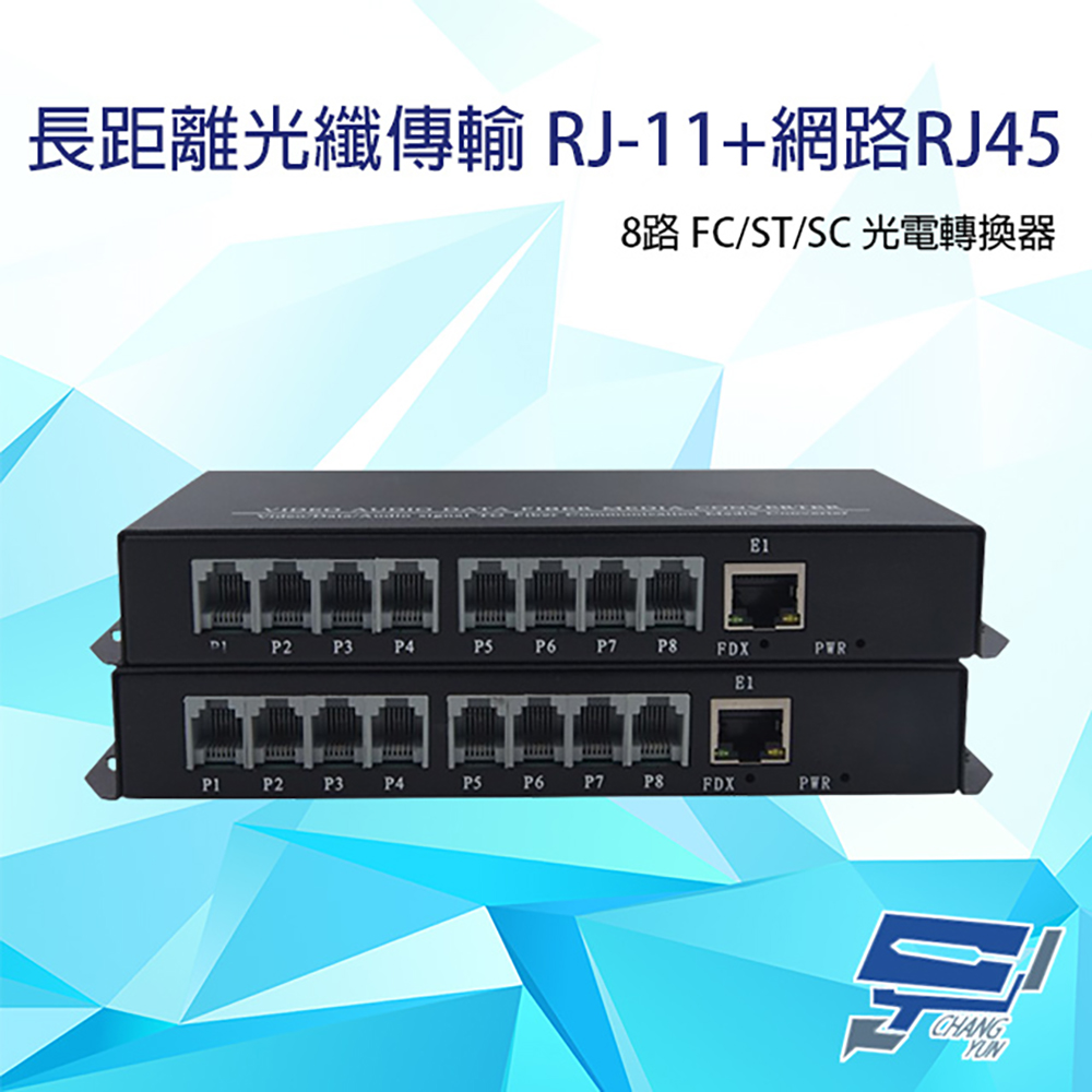 8路 RJ11(RJ-11)電話+網路RJ45(RJ-45) FC/ST/SC光電轉換器 台灣製