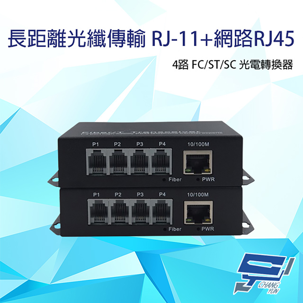 4路 RJ11(RJ-11)電話+網路RJ45(RJ-45) FC/ST/SC光電轉換器 臺灣製