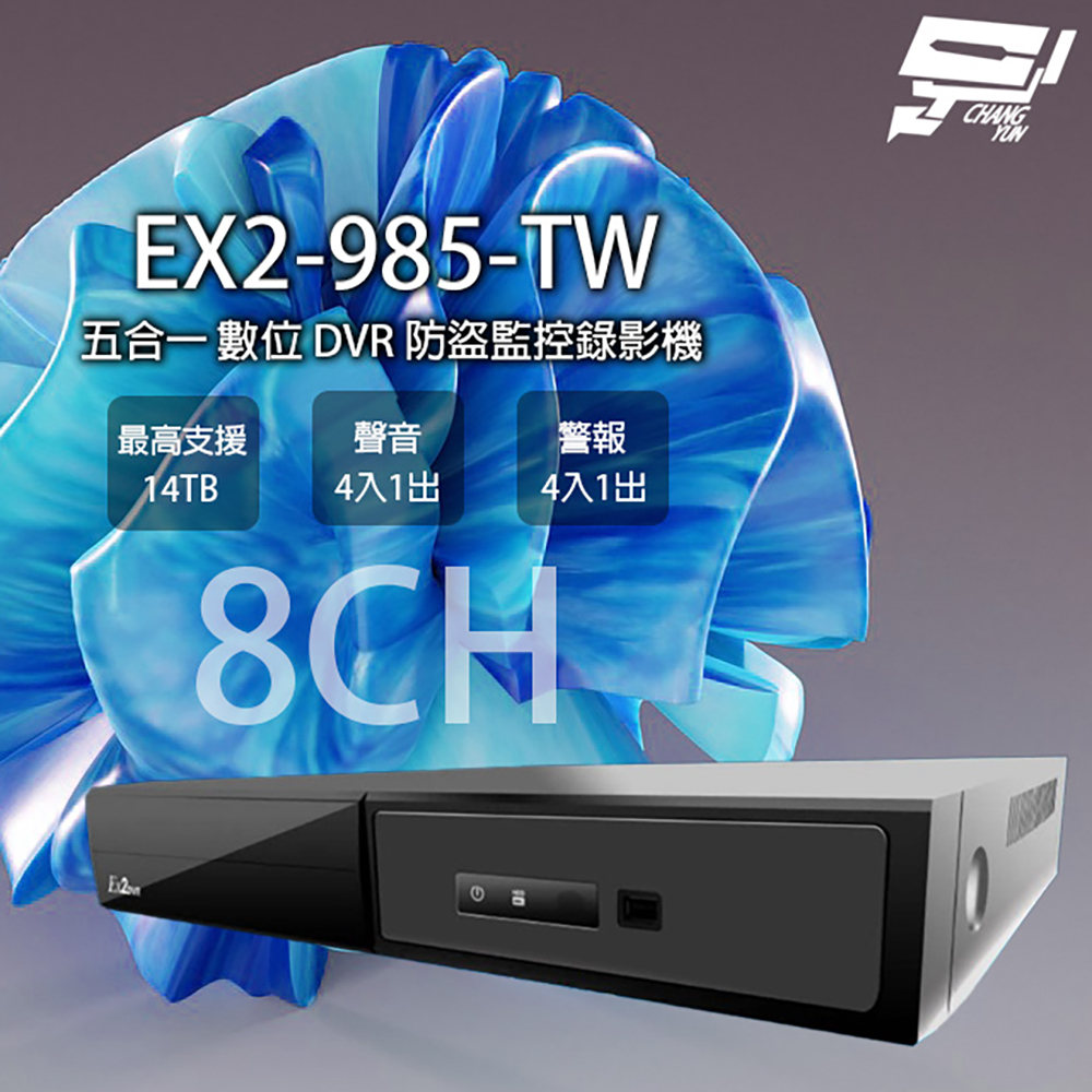 EX2-985(EX2-985-TW) 8路 5M 五合一 DVR 監控錄影主機 最高14TB EX2DVR