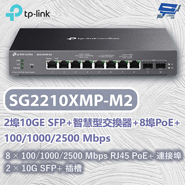TP-LINK SG2210XMP-M2 2埠智慧型交換器+ 8埠PoE+ 100/1000/2500Mbps