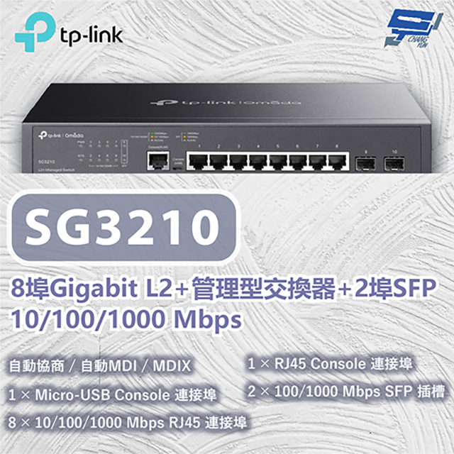 TP-LINK SG3210 8埠Gigabit L2+管理型交換器 10/100/1000 Mbps