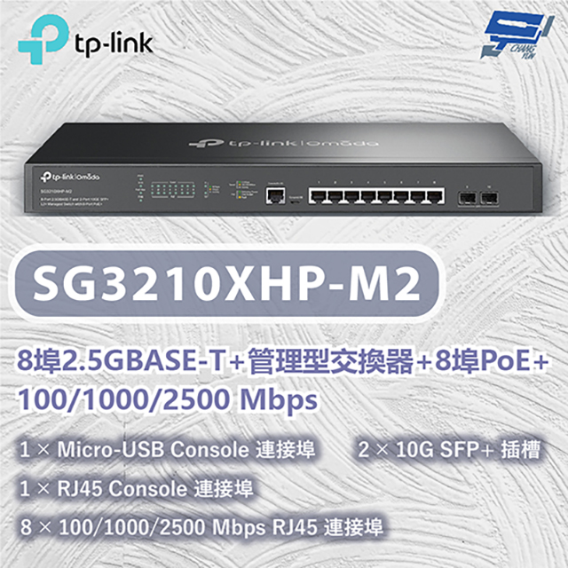 TP-LINK SG3210XHP-M2 8埠2.5GBASE-T+管理型交換器100/1000/2500 Mbps