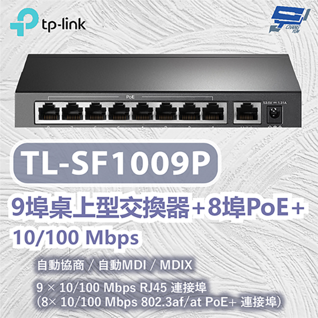 TP-LINK TL-SF1009P 9埠桌上型交換器+8埠PoE+ 10/100 Mbps