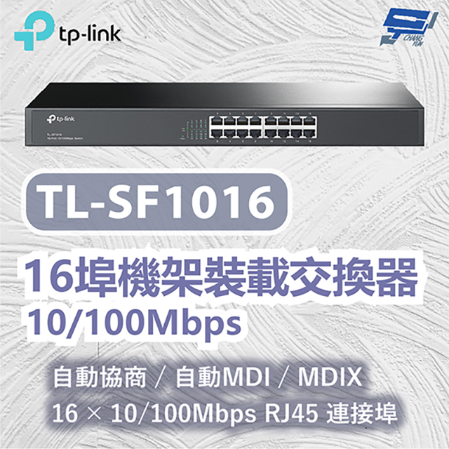 TP-LINK TL-SF1016 16埠機架裝載交換器 10/100Mbps