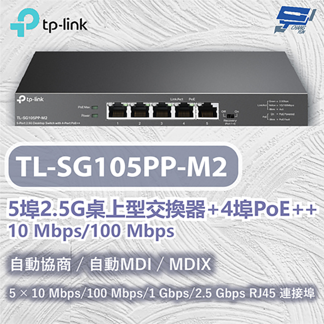 TP-LINK TL-SG105PP-M2 5埠2.5G桌上型交換器+4埠PoE++ 10 Mbps/100 Mbps