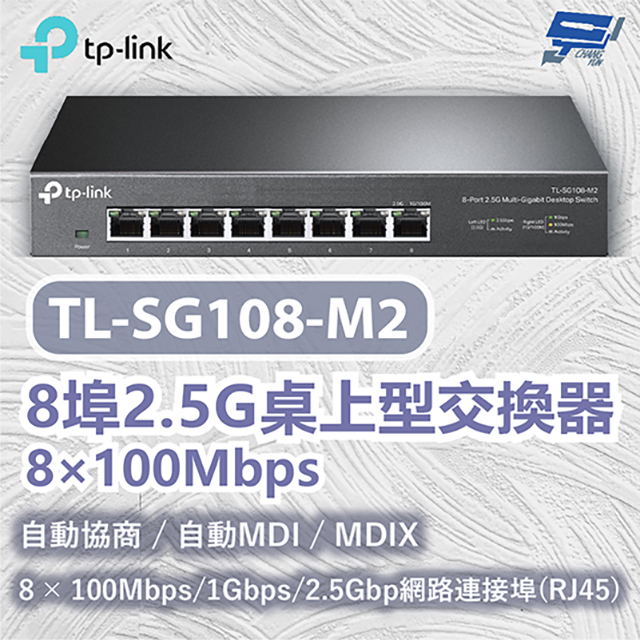 TP-LINK TL-SG108-M2 8埠2.5G桌上型交換器 8×100Mbps