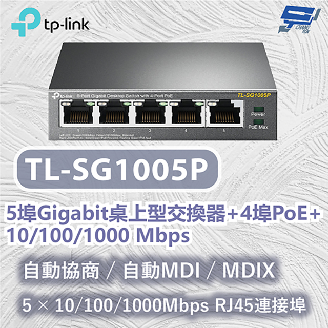 TP-LINK TL-SG1005P 5埠Gigabit桌上型交換器+4埠PoE+ 10/100/1000 Mbps