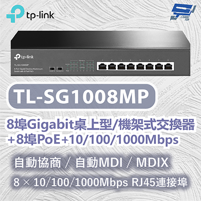 TP-LINK TL-SG1008MP 8埠Gigabit桌上型/機架式交換器+8埠PoE+ 10/100/1000Mbps