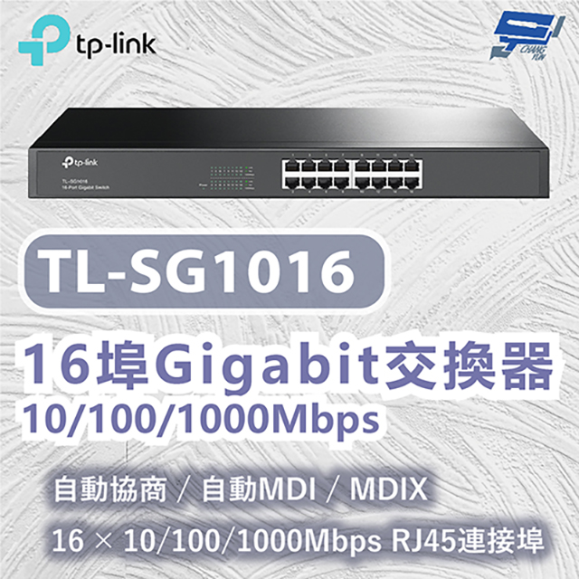TP-LINK TL-SG1016 16埠Gigabit交換器 10/100/1000Mbps